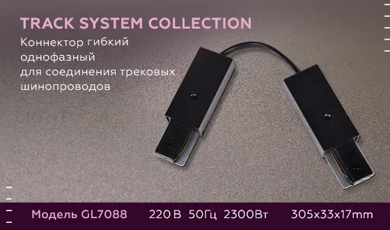 Коннектор гибкий однофазный Ambrella Light Track System GL7088 GL7088