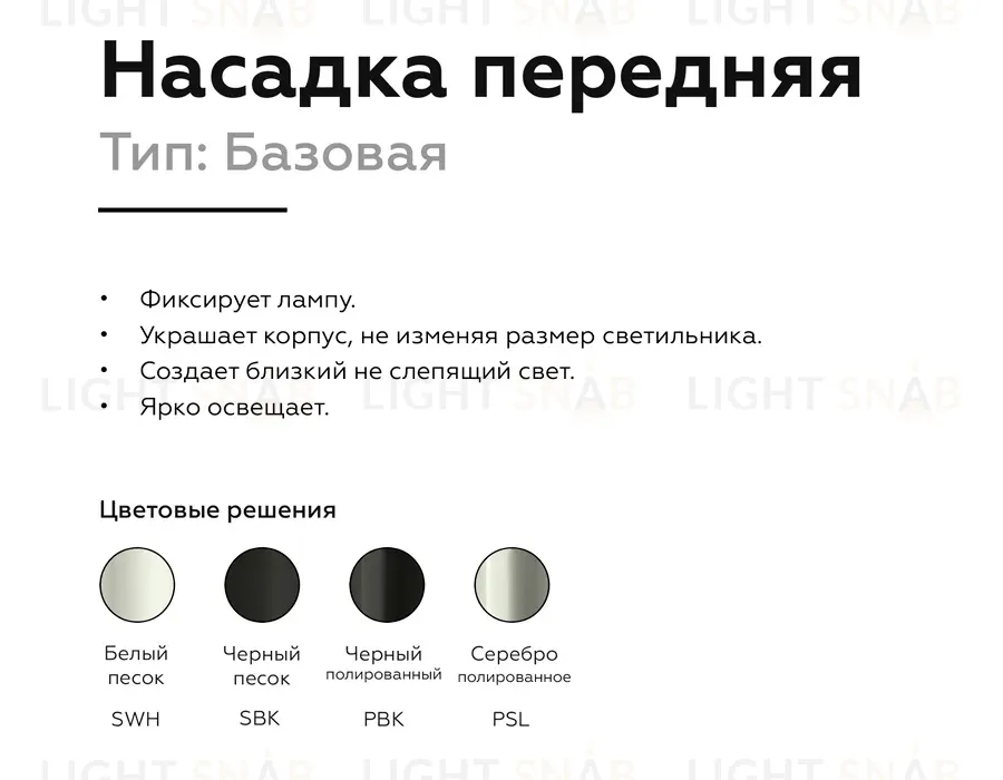Насадка передняя Ambrella Light DIY Spot N6104 N6104