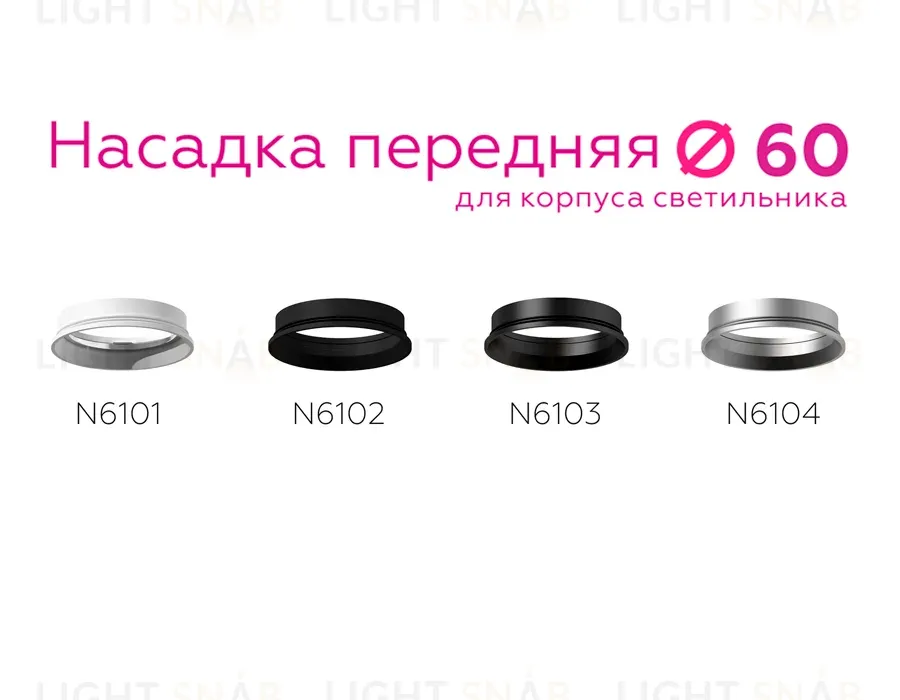 Насадка передняя Ambrella Light DIY Spot N6104 N6104