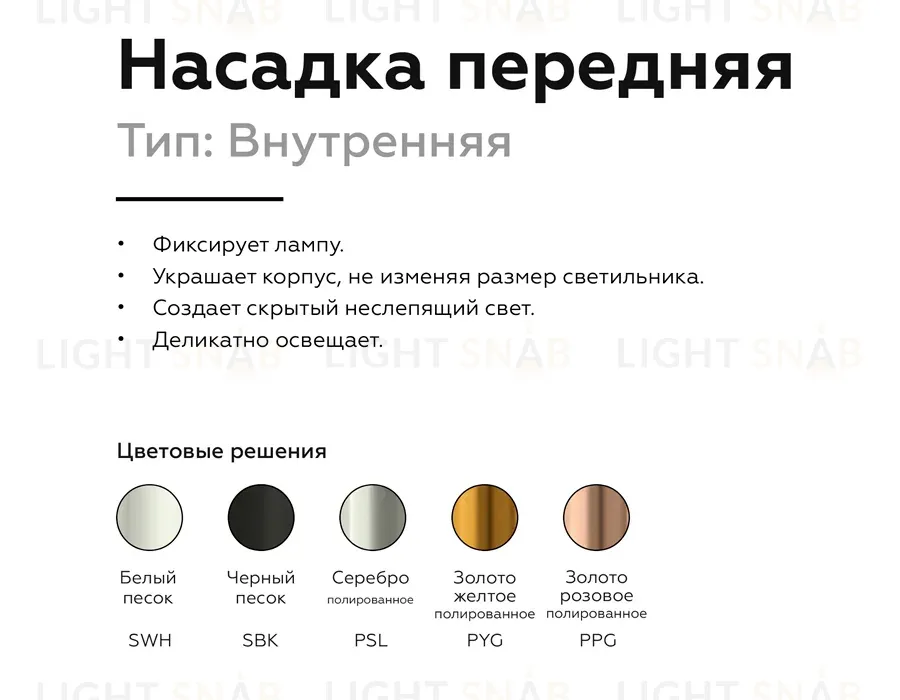 Насадка передняя Ambrella Light DIY Spot N6113 N6113