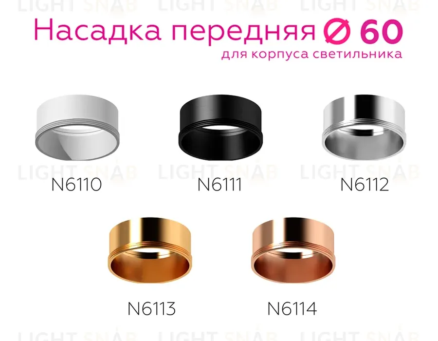 Насадка передняя Ambrella Light DIY Spot N6114 N6114