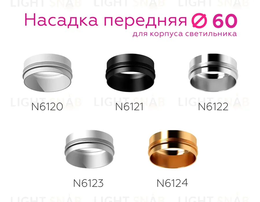 Насадка передняя Ambrella Light DIY Spot N6121 N6121