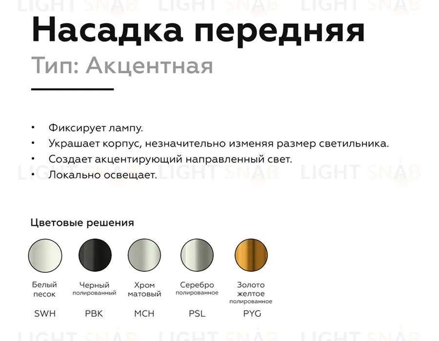 Насадка передняя Ambrella Light DIY Spot N6123 N6123