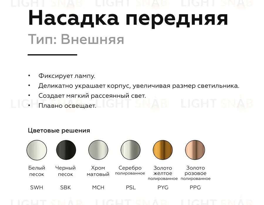 Насадка передняя Ambrella Light DIY Spot N6132 N6132