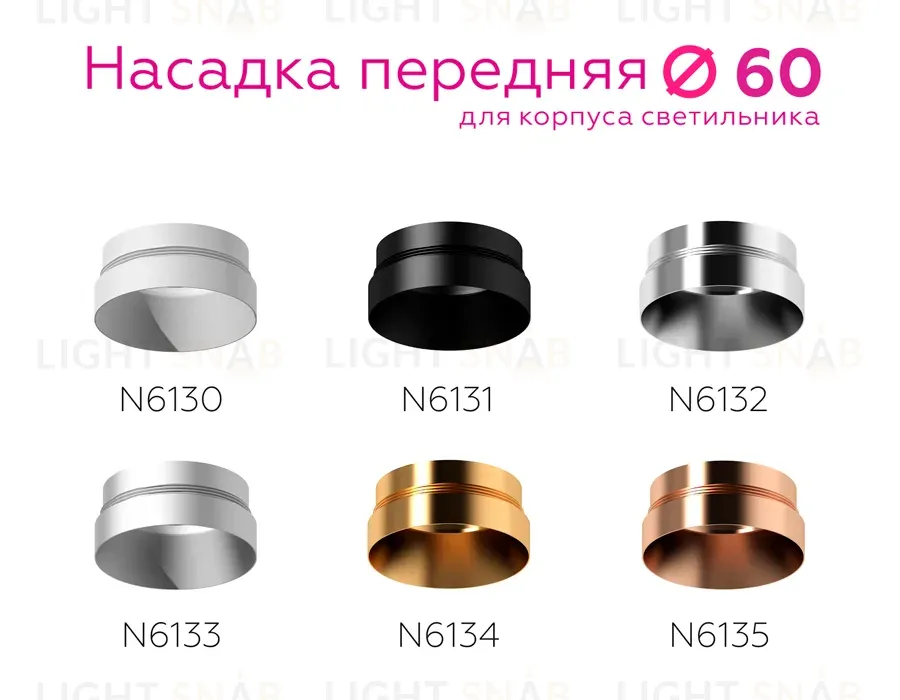 Насадка передняя Ambrella Light DIY Spot N6135 N6135