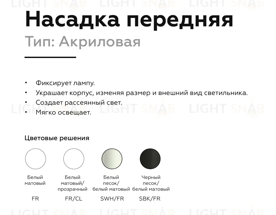 Насадка передняя Ambrella Light DIY Spot N6252 N6252