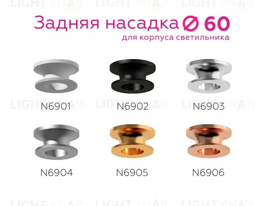 Насадка задняя накладная Ambrella Light DIY Spot N6903 N6903