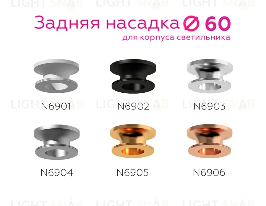 Насадка задняя накладная Ambrella Light DIY Spot N6905 N6905