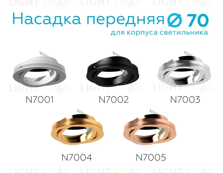 Насадка передняя Ambrella Light DIY Spot N7003 N7003