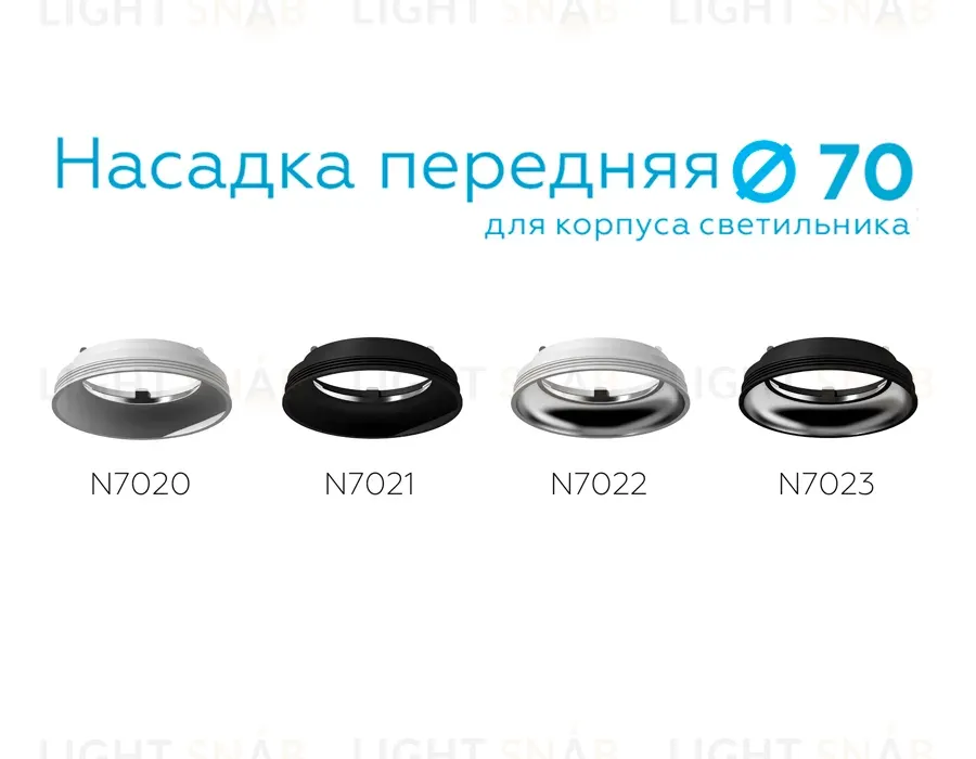 Насадка передняя Ambrella Light DIY Spot N7023 N7023