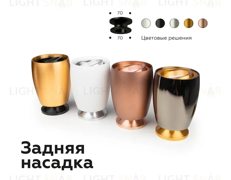 Насадка задняя накладная Ambrella Light DIY Spot N7925 N7925