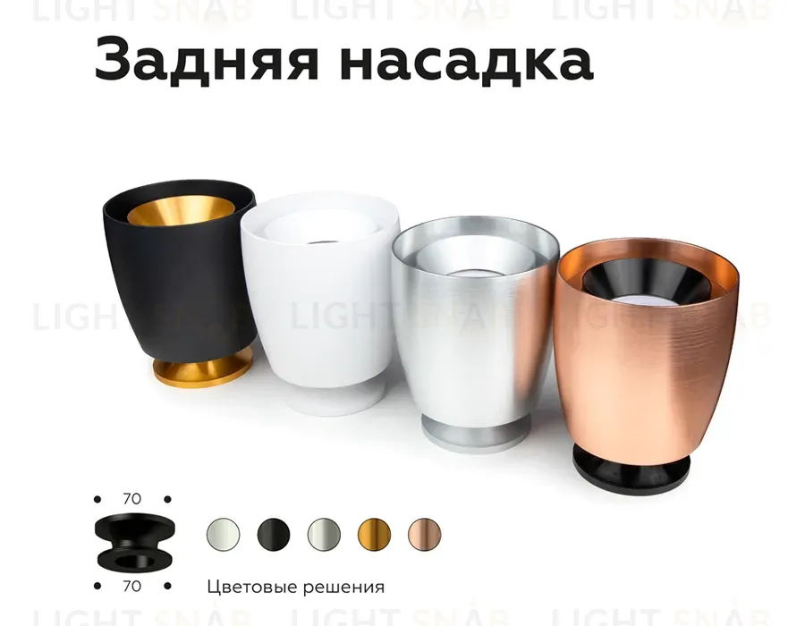 Насадка задняя накладная Ambrella Light DIY Spot N7926 N7926