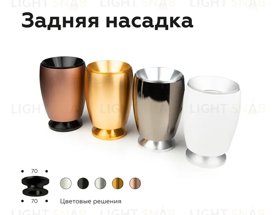 Насадка задняя накладная Ambrella Light DIY Spot N7927 N7927