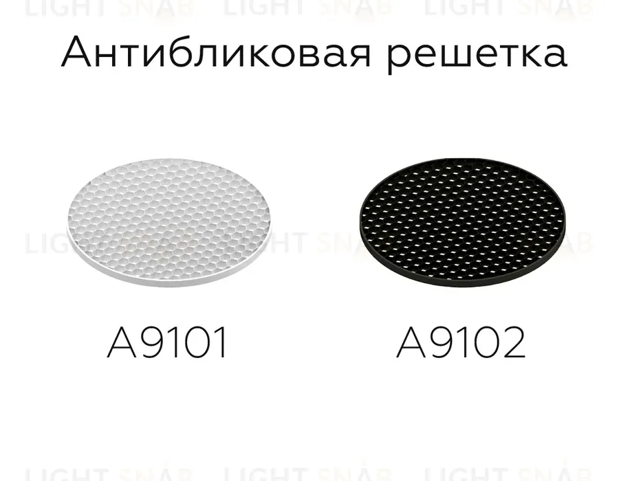 Антибликовая решетка для ламп Ambrella Light DIY Spot A9102 A9102