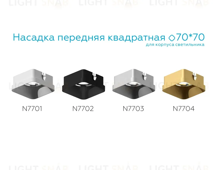 Насадка передняя Ambrella Light DIY Spot N7701 N7701