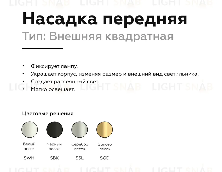 Насадка передняя Ambrella Light DIY Spot N7704 N7704