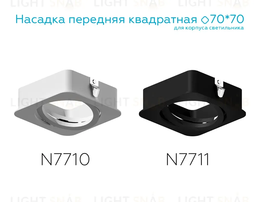 Насадка передняя Ambrella Light DIY Spot N7710 N7710