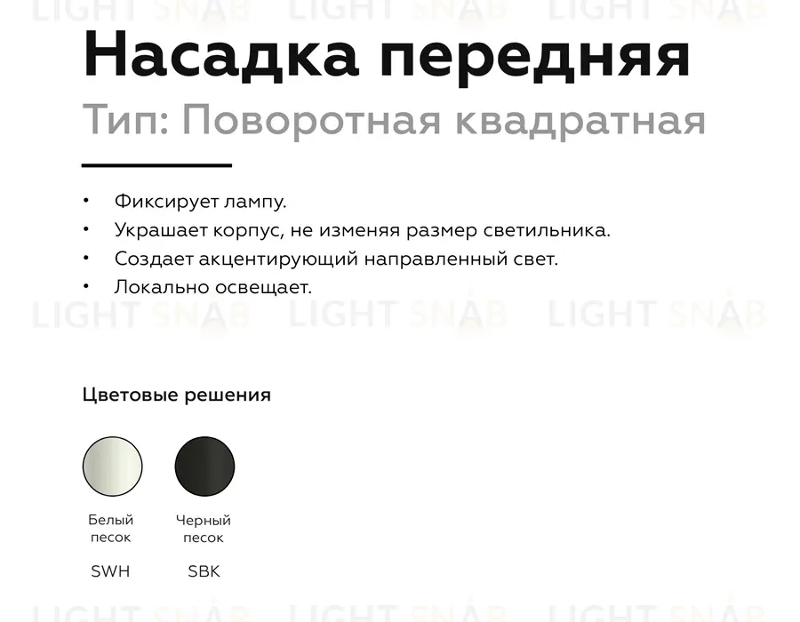Насадка передняя Ambrella Light DIY Spot N7711 N7711