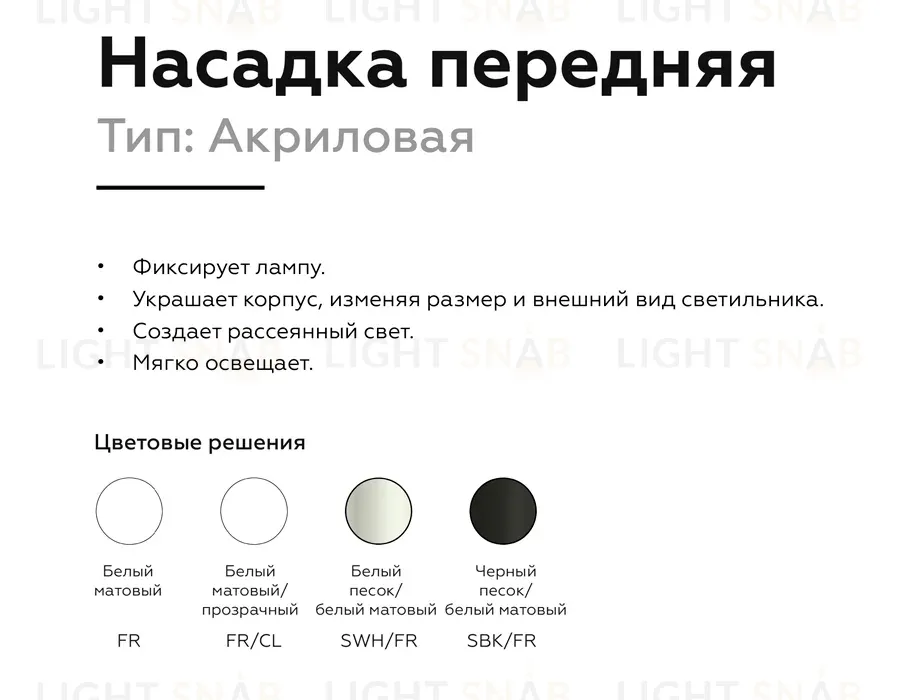 Насадка передняя Ambrella Light DIY Spot N7716 N7716