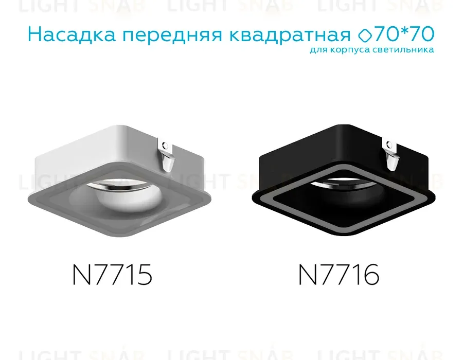 Насадка передняя Ambrella Light DIY Spot N7716 N7716