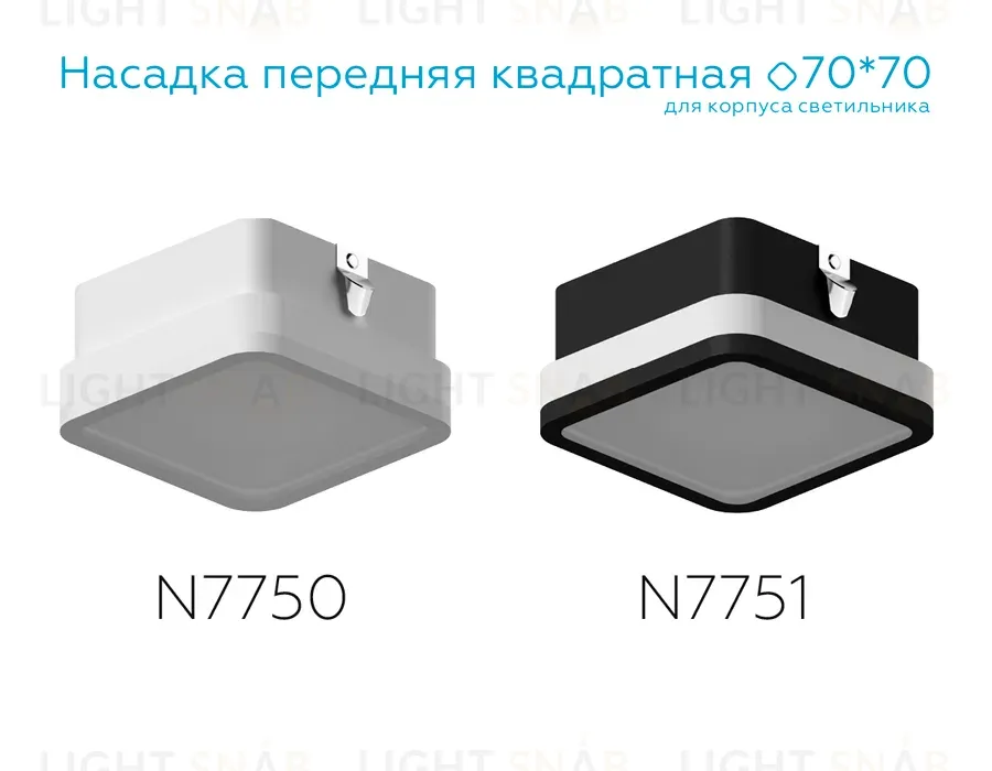 Насадка передняя Ambrella Light DIY Spot N7750 N7750