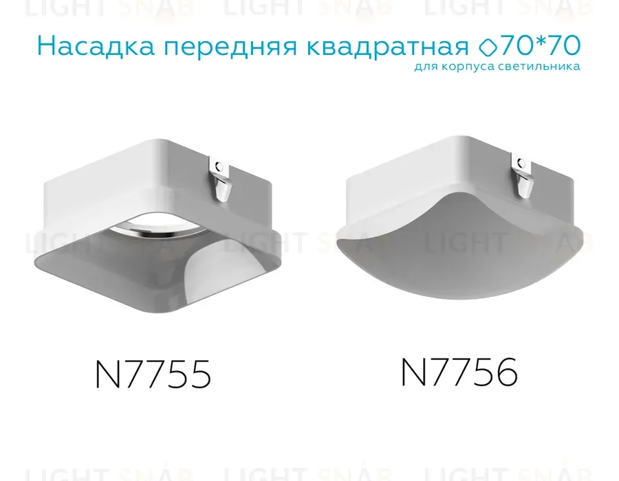 Насадка передняя Ambrella Light DIY Spot N7756 N7756