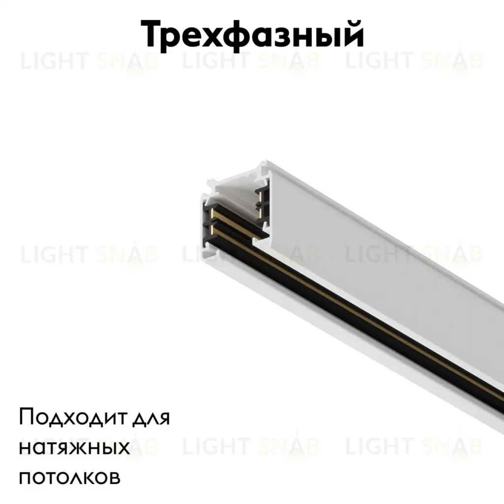 Шинопровод трехфазный Maytoni Technical Busbur trunking TRX005-311W TRX005-311W