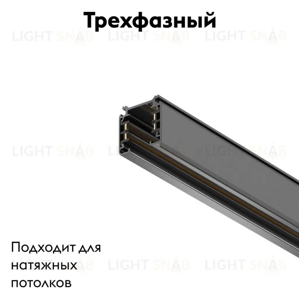 Шинопровод трехфазный Maytoni Technical Busbur trunking TRX005-313B TRX005-313B