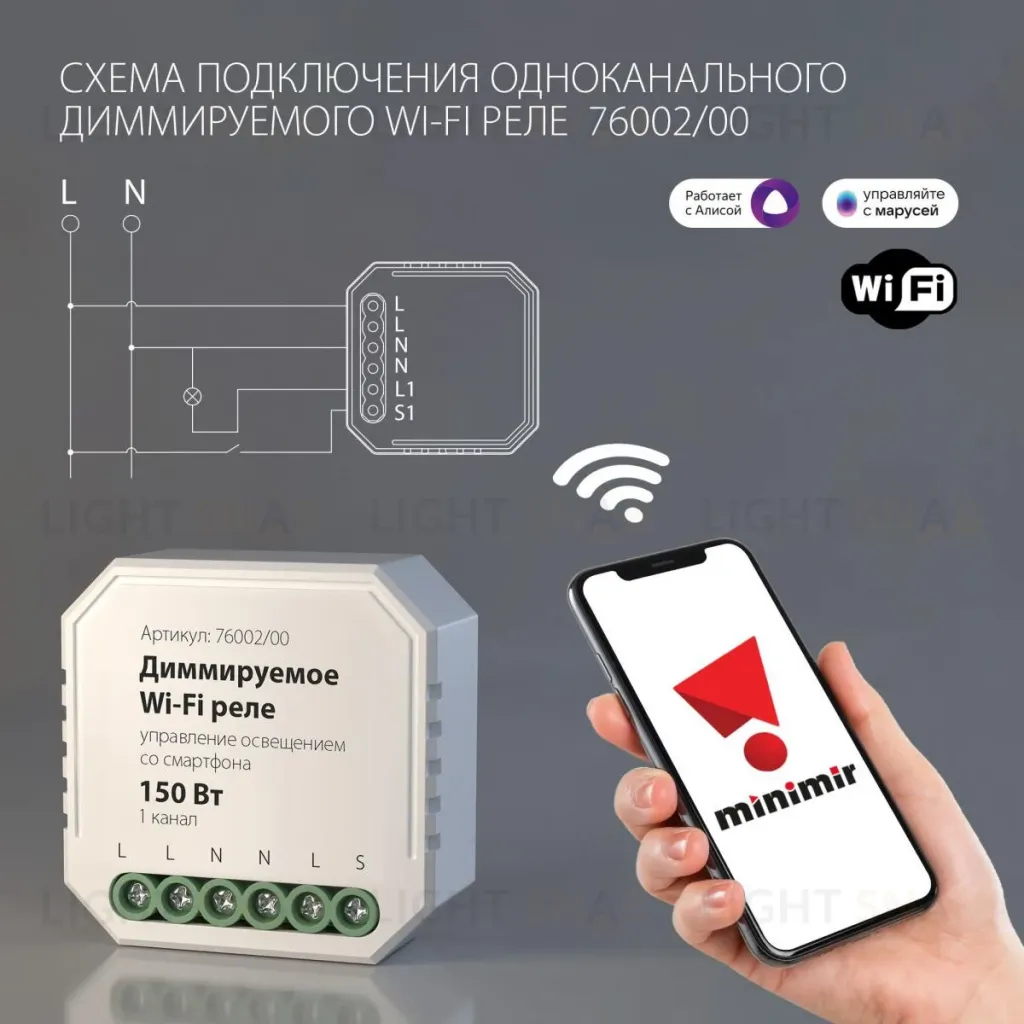 Диммируемое Wi-Fi реле Elektrostandard WF 4690389171611 4690389171611