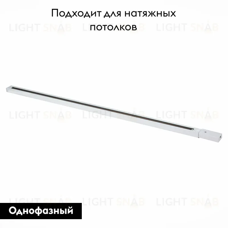 Шинопровод однофазный накладной ST Luce Base ST001.539.00 ST001.539.00