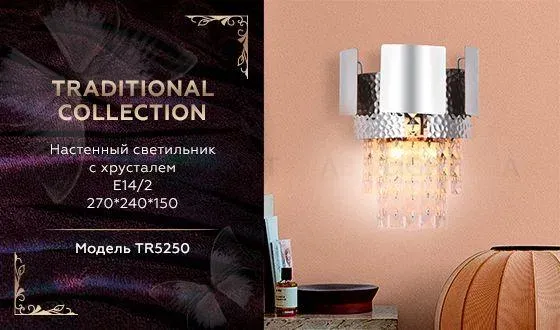 Настенный светильник Ambrella Light Traditional TR5250 TR5250