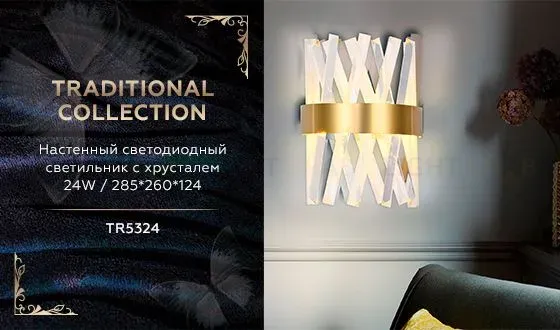 Настенный светодиодный светильник Ambrella Light Traditional TR5324 TR5324