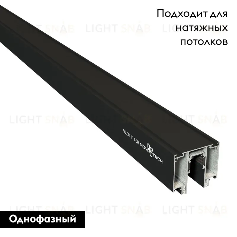 Шинопровод для монтажа в натяжной потолок Novotech Flum 135129 135129