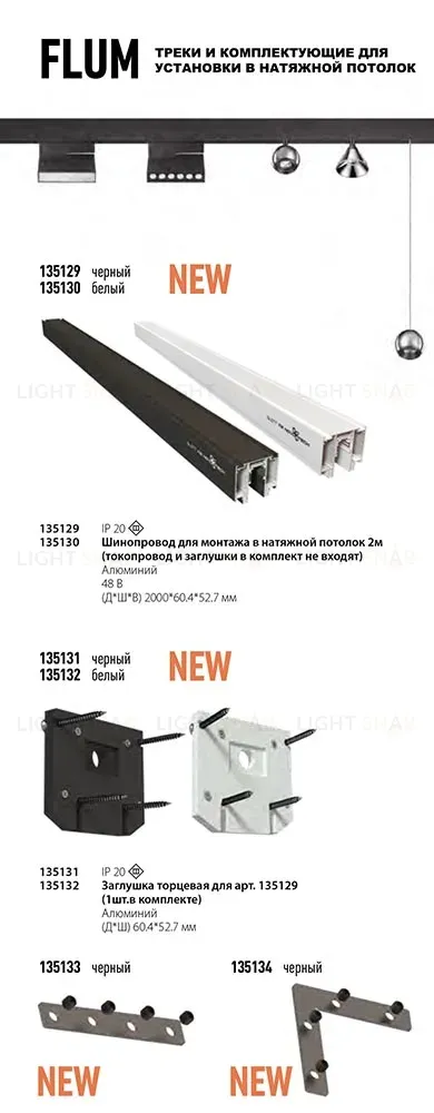 Шинопровод для монтажа в натяжной потолок Novotech Flum 135130 135130