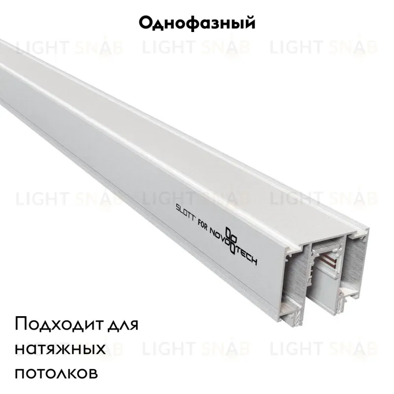 Шинопровод для монтажа в натяжной потолок Novotech Flum 135130 135130
