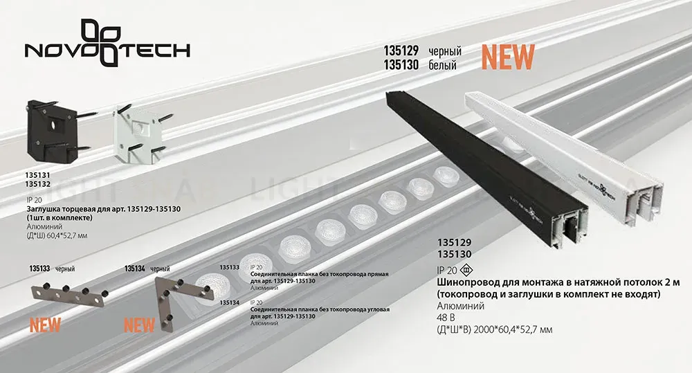 Соединитель угловой плоский для арт 135129-135130 Novotech Flum 135134 (2 шт. в комплекте) 135134