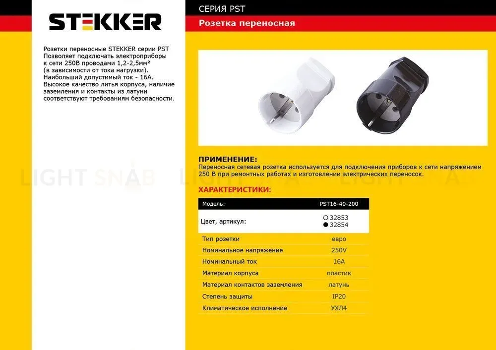 Розетка переносная 1-местная Stekker 32853 32853