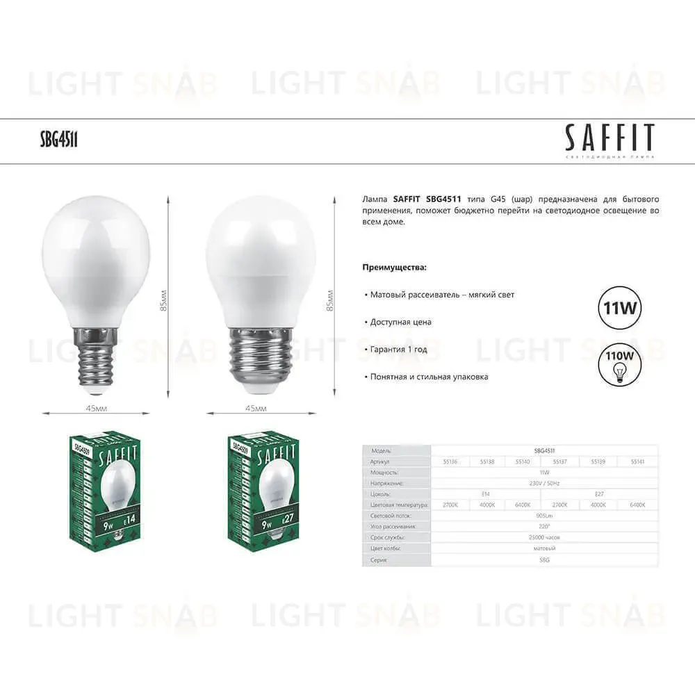 Лампа светодиодная Saffit SBG4511 шар E14 11W 2700K 55136 55136