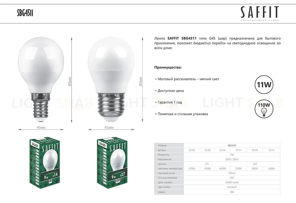 Лампа светодиодная Saffit SBG4511 шар E14 11W 6400K 55140 55140
