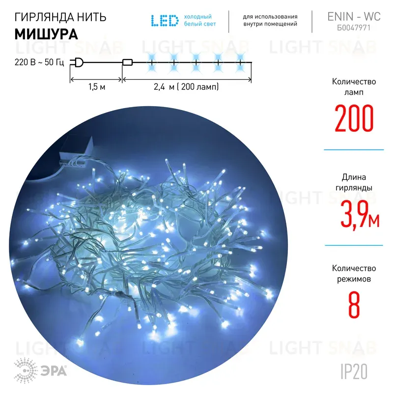 Гирлянда мишура 220V холодный белый ЭРА ENIN - WC Б0047971 Б0047971
