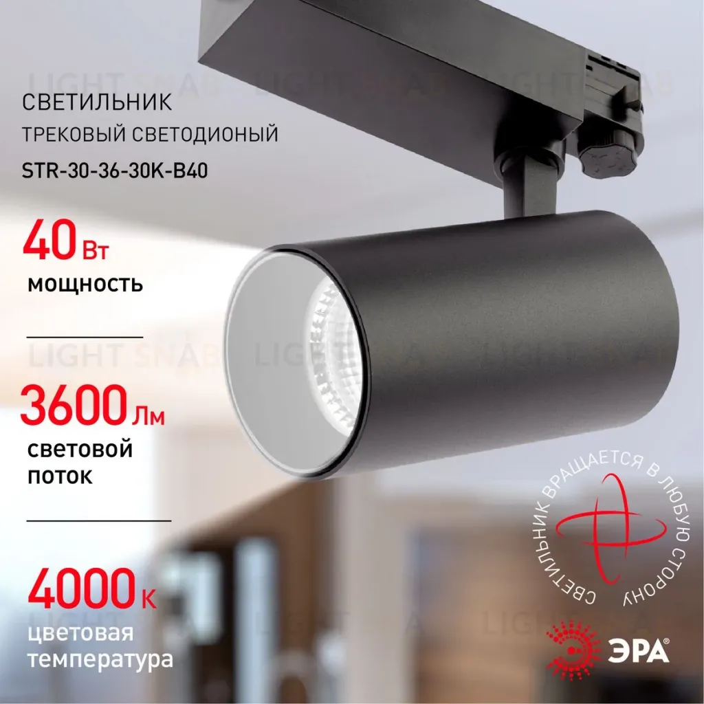Трековый светильник ЭРА SТR-30-36-40K-B40 Б0049768 Б0049768