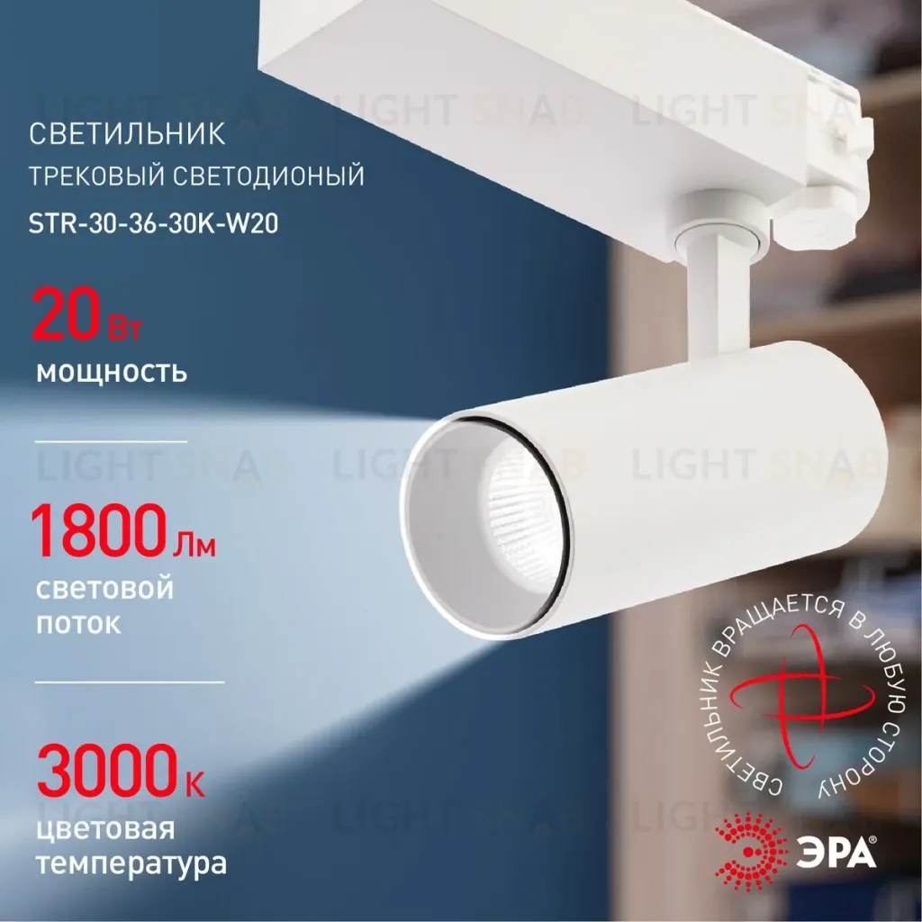 Трековый светильник ЭРА SТR-30-36-30K-W20 Б0049772 Б0049772