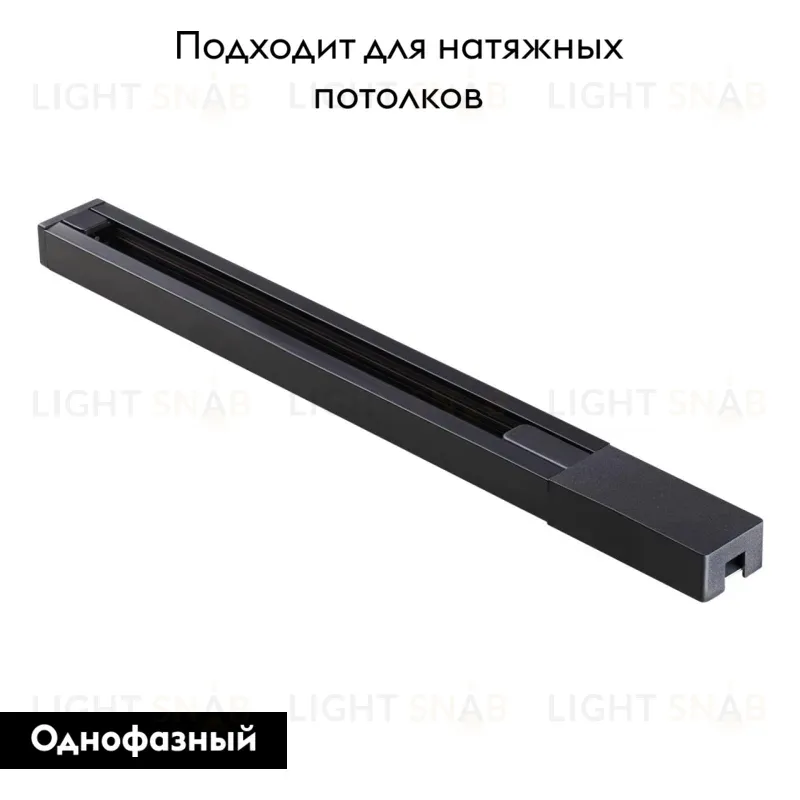 Шинопровод однофазный Novotech Port 135136 135136