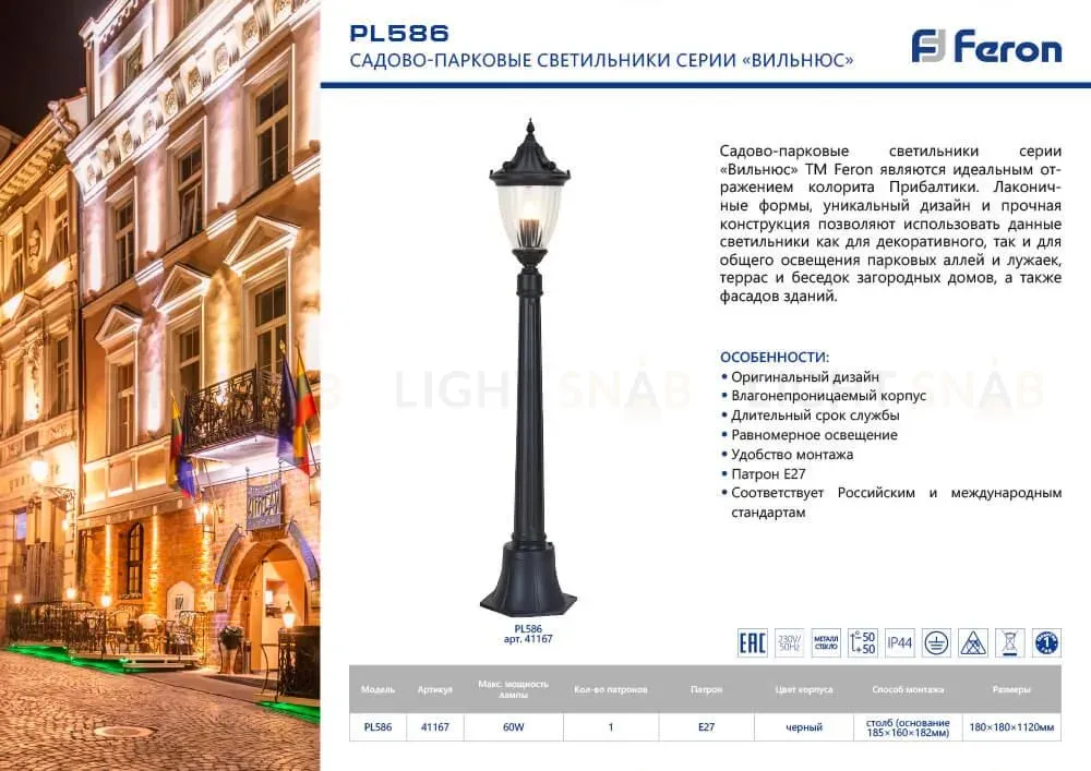 Уличный светильник Feron Вильнюс PL586 41167 41167