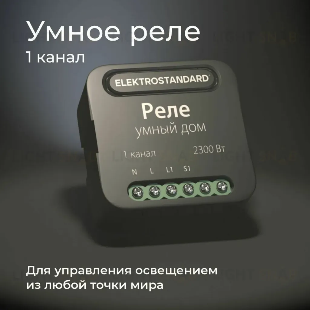 Умное одноканальное реле Elektrostandard 4690389185069 a059324 4690389185069
