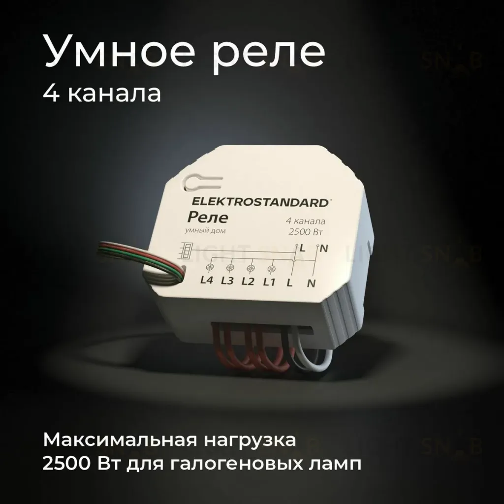 Умное четырехканальное реле Elektrostandard 4690389184406 a059230 4690389184406