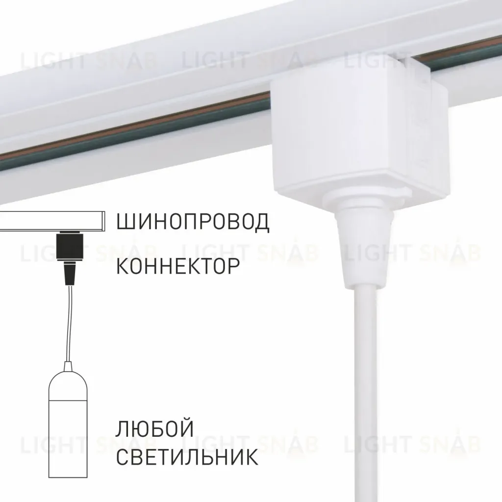 Коннектор для однофазного шинопровода Elektrostandard 4690389186936 a060758 4690389186936