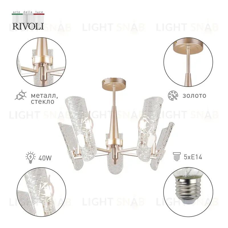 Потолочная люстра Rivoli Dolores 4087-305 Б0052482 Б0052482