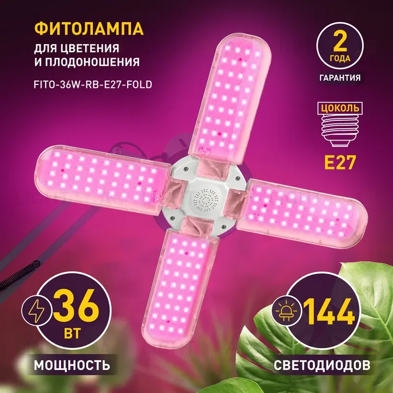 Светильник для растений Эра FITO-36W-RB-E27-FOLD Б0053289 Б0053289