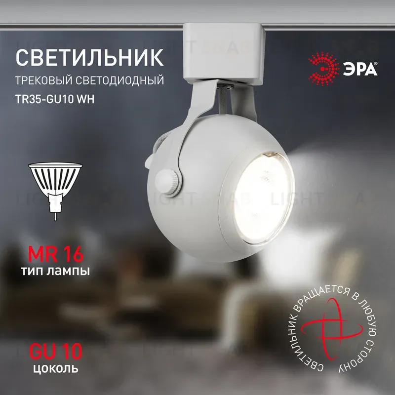 Трековый светильник Эра TR35-GU10 WH Б0053295 Б0053295